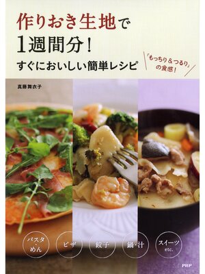 cover image of 作りおき生地で1週間分! すぐにおいしい簡単レシピ